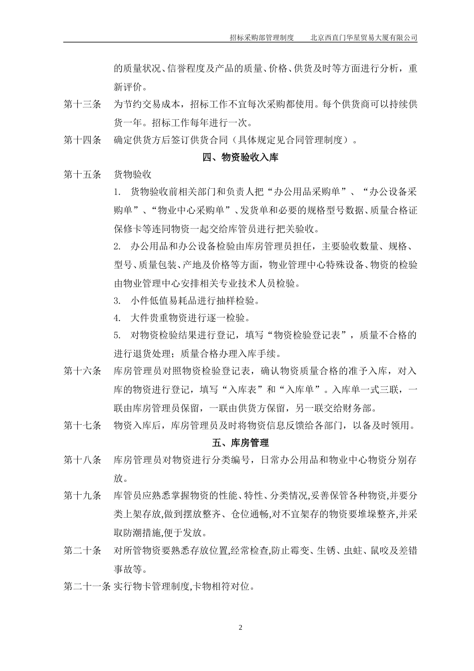 北京西直门华星贸易大厦有限公司招标采购制度.doc_第2页