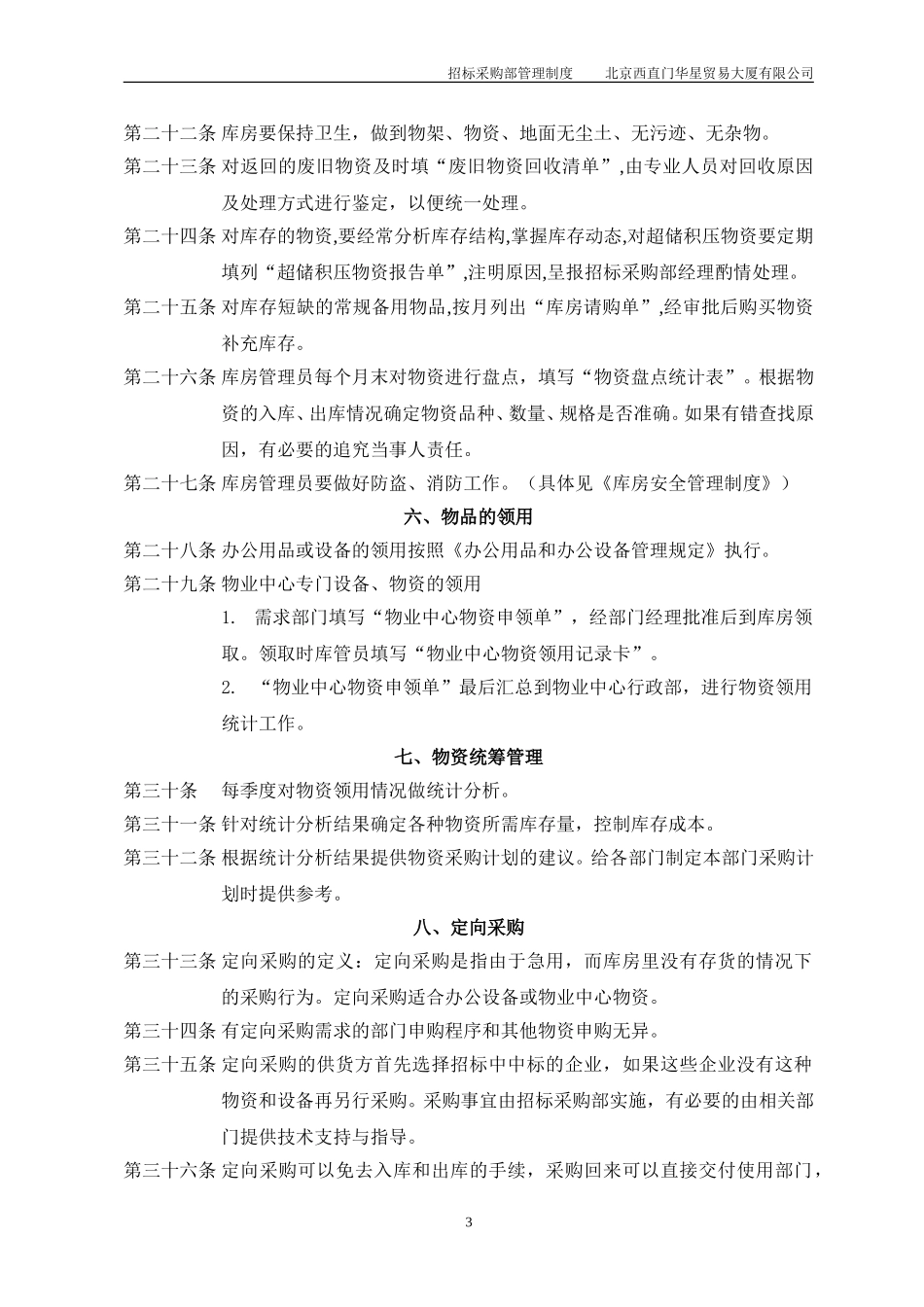 北京西直门华星贸易大厦有限公司招标采购制度.doc_第3页