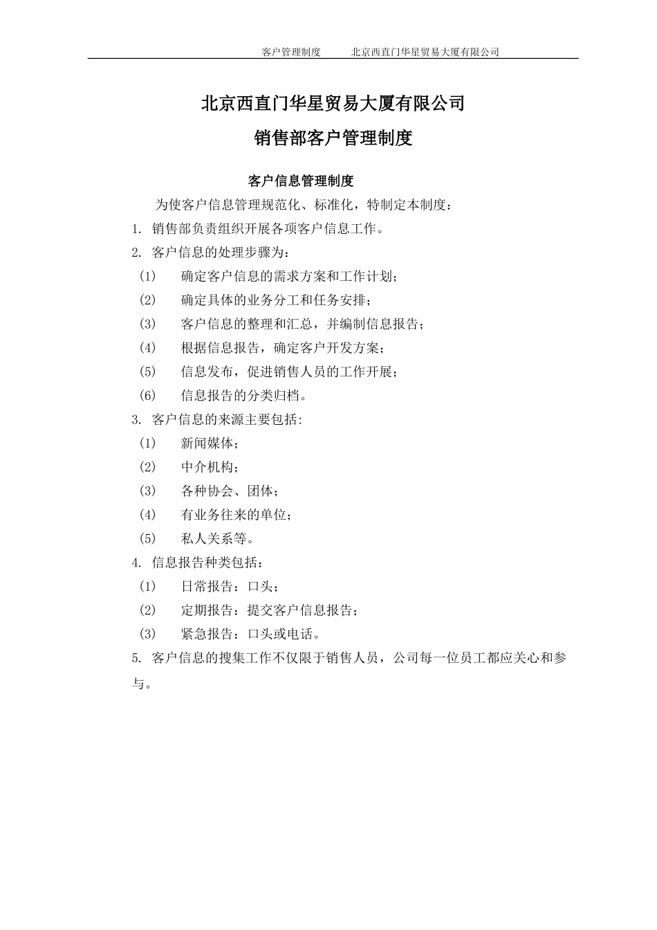 北京西直门华星贸易大厦有限公司销售部客户管理制度.doc_第1页
