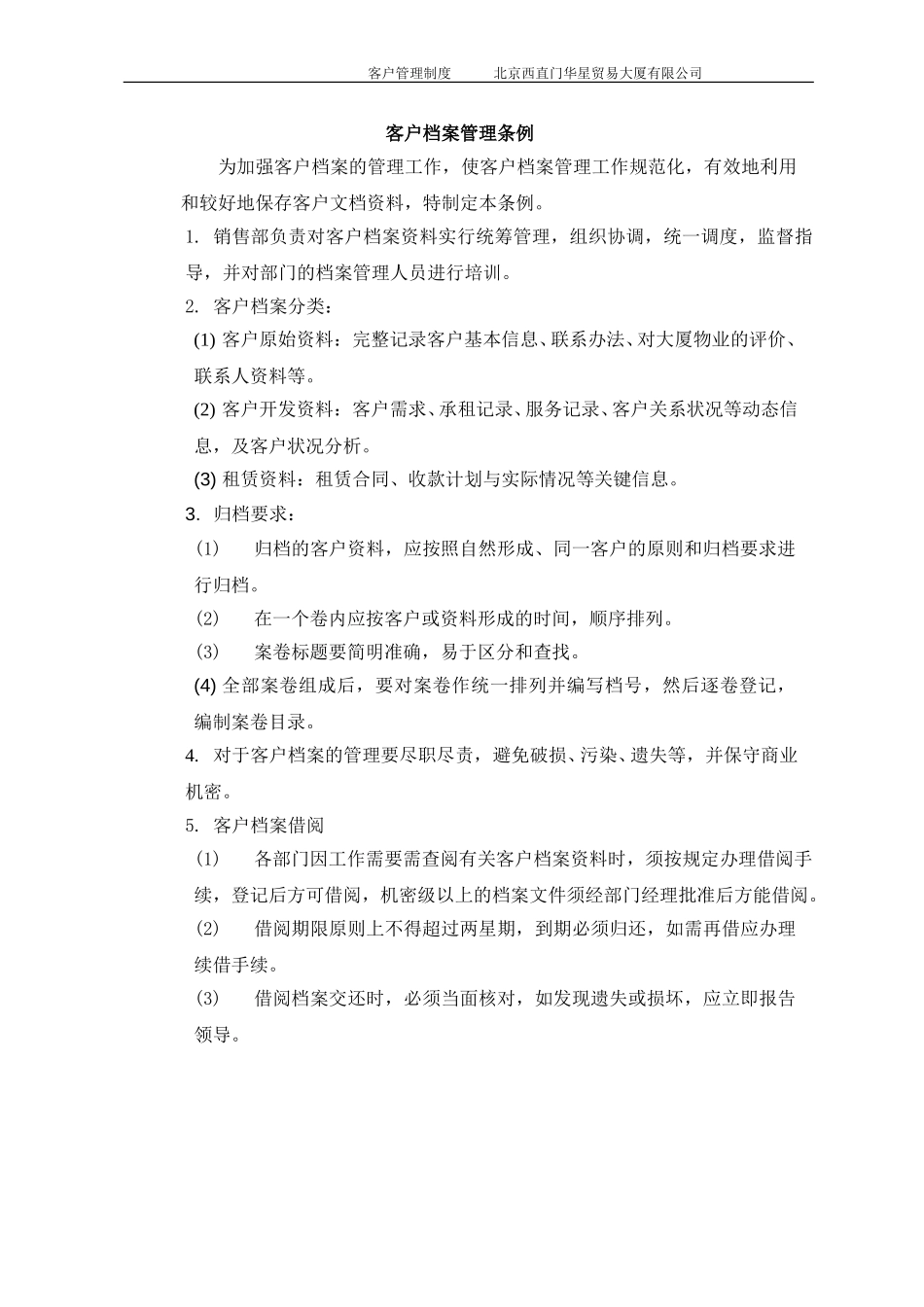 北京西直门华星贸易大厦有限公司销售部客户管理制度.doc_第2页