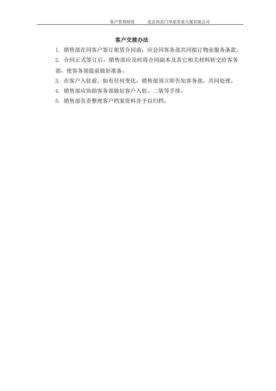 北京西直门华星贸易大厦有限公司销售部客户管理制度.doc_第3页