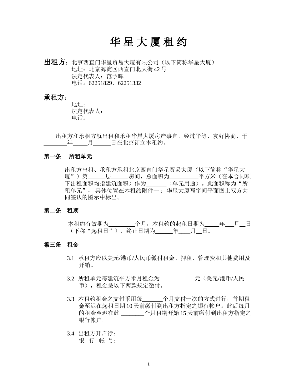 北京西直门华星贸易大厦有限公司租约范本.doc_第1页