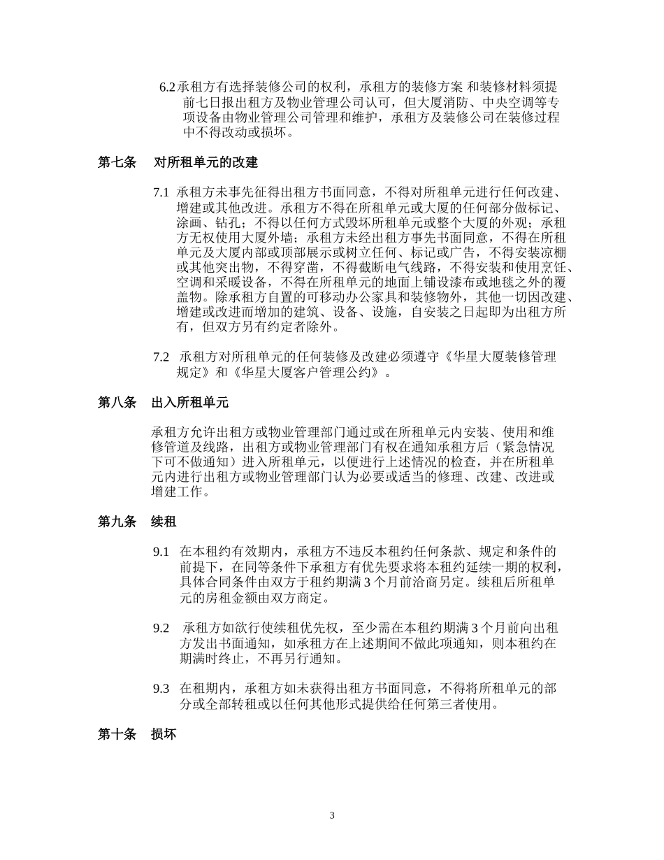 北京西直门华星贸易大厦有限公司租约范本.doc_第3页
