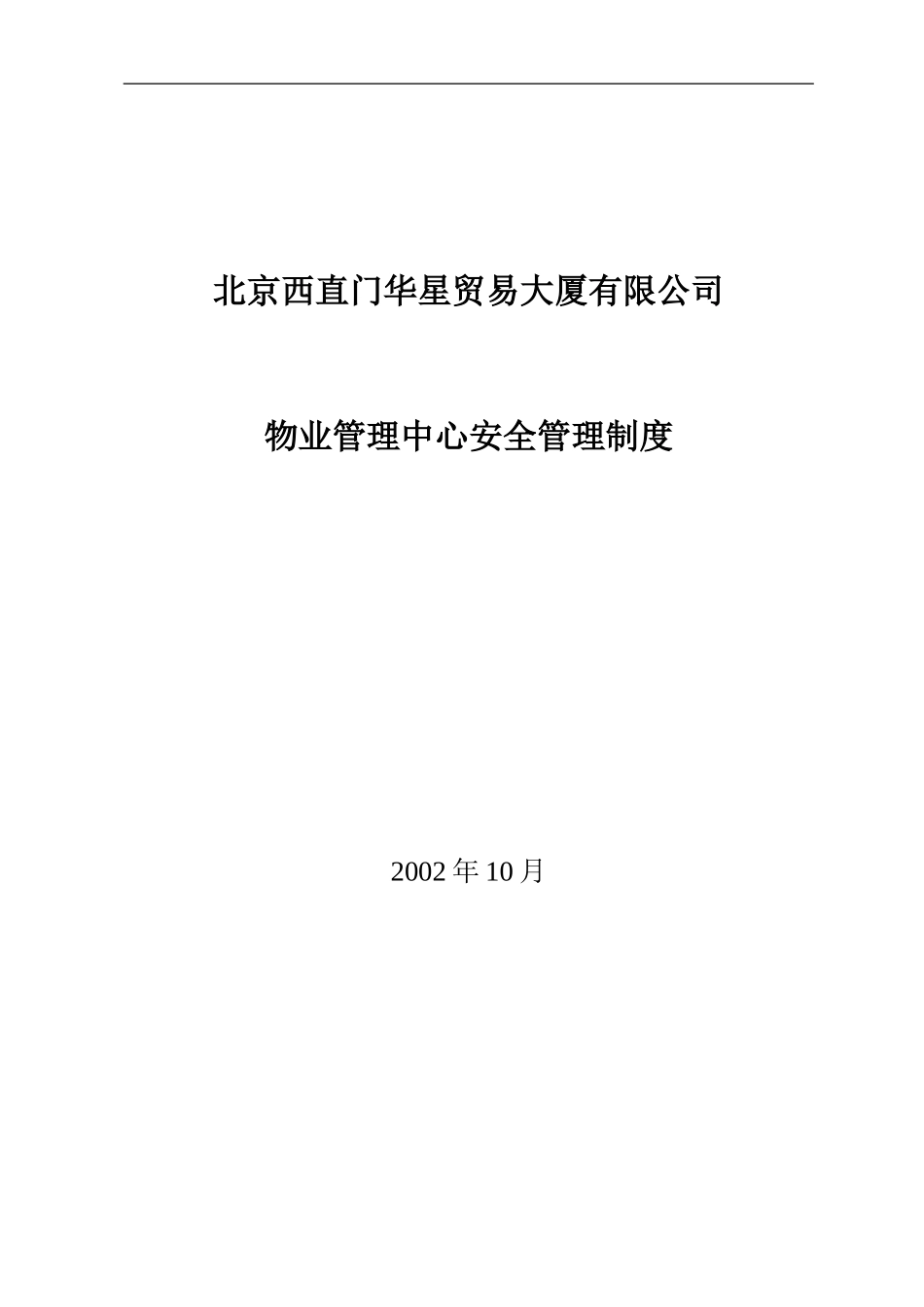 北京西直门华星贸易大厦有限公司物业管理中心保安部制度.doc_第1页