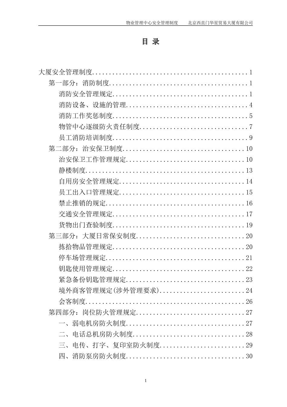 北京西直门华星贸易大厦有限公司物业管理中心保安部制度.doc_第2页