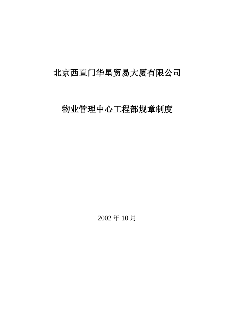 北京西直门华星贸易大厦有限公司物业管理中心工程部制度.doc_第1页