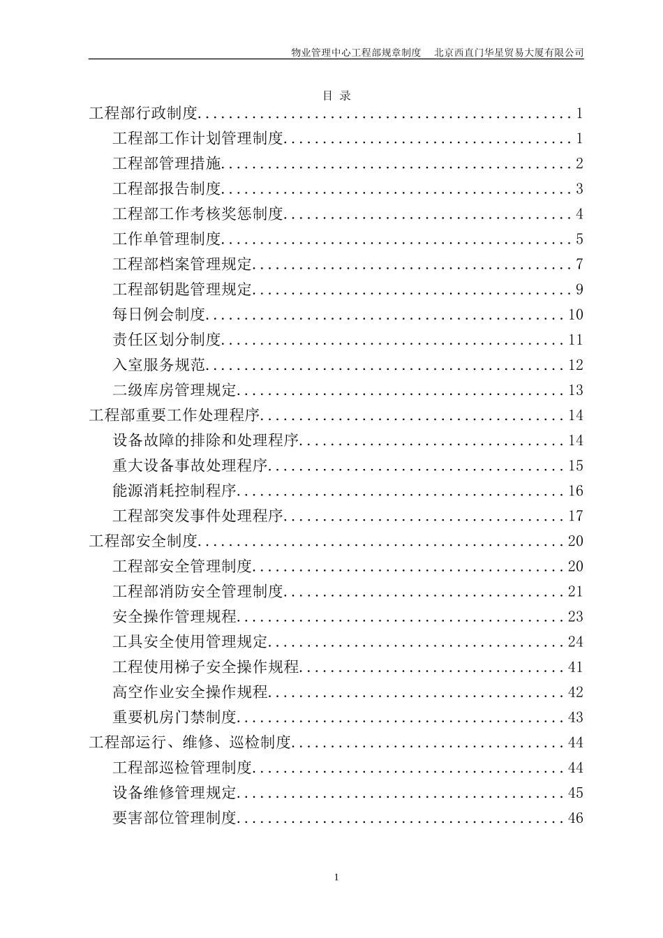 北京西直门华星贸易大厦有限公司物业管理中心工程部制度.doc_第2页