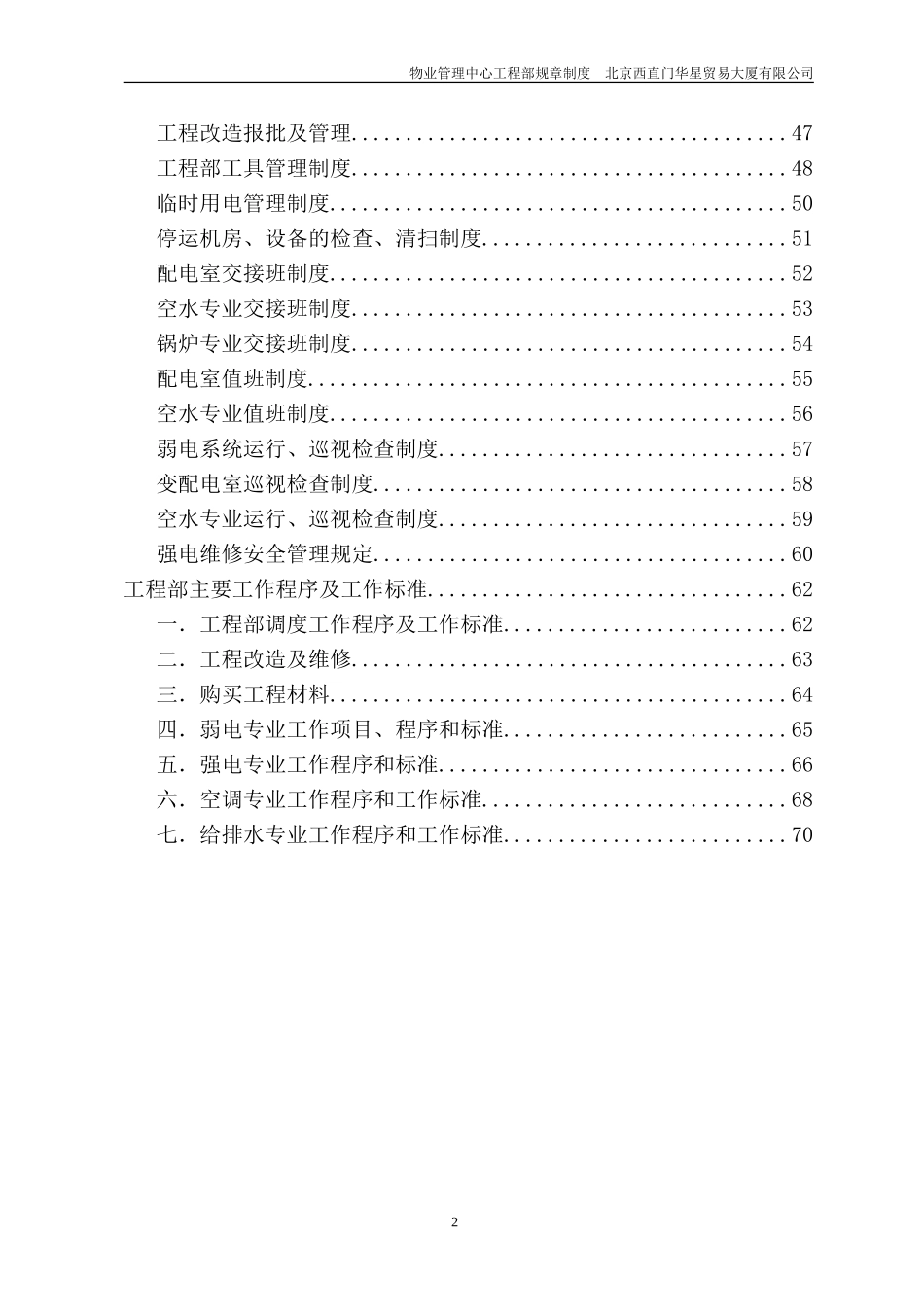 北京西直门华星贸易大厦有限公司物业管理中心工程部制度.doc_第3页