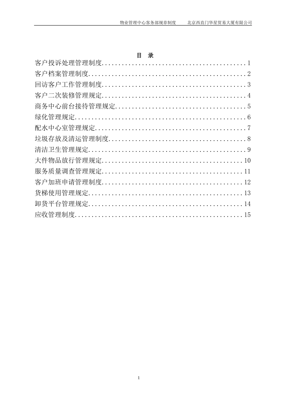 北京西直门华星贸易大厦有限公司物业管理中心客务部制度.doc_第2页