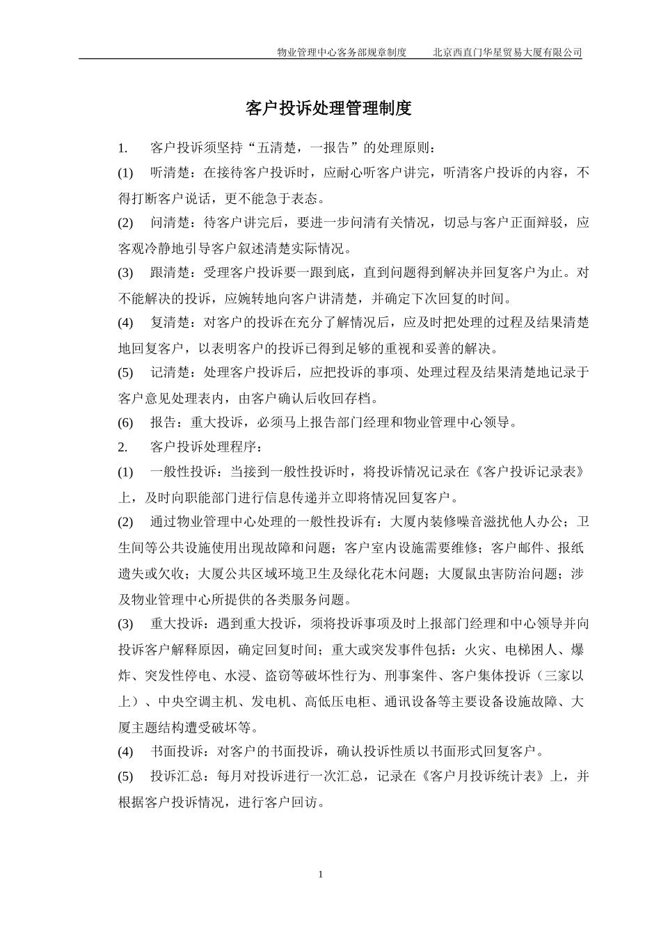 北京西直门华星贸易大厦有限公司物业管理中心客务部制度.doc_第3页