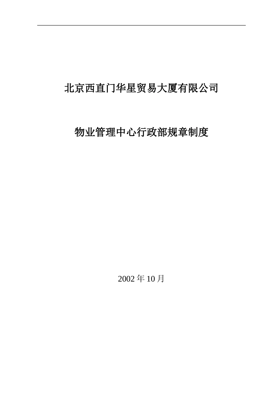 北京西直门华星贸易大厦有限公司物业管理中心行政部制度.doc_第1页