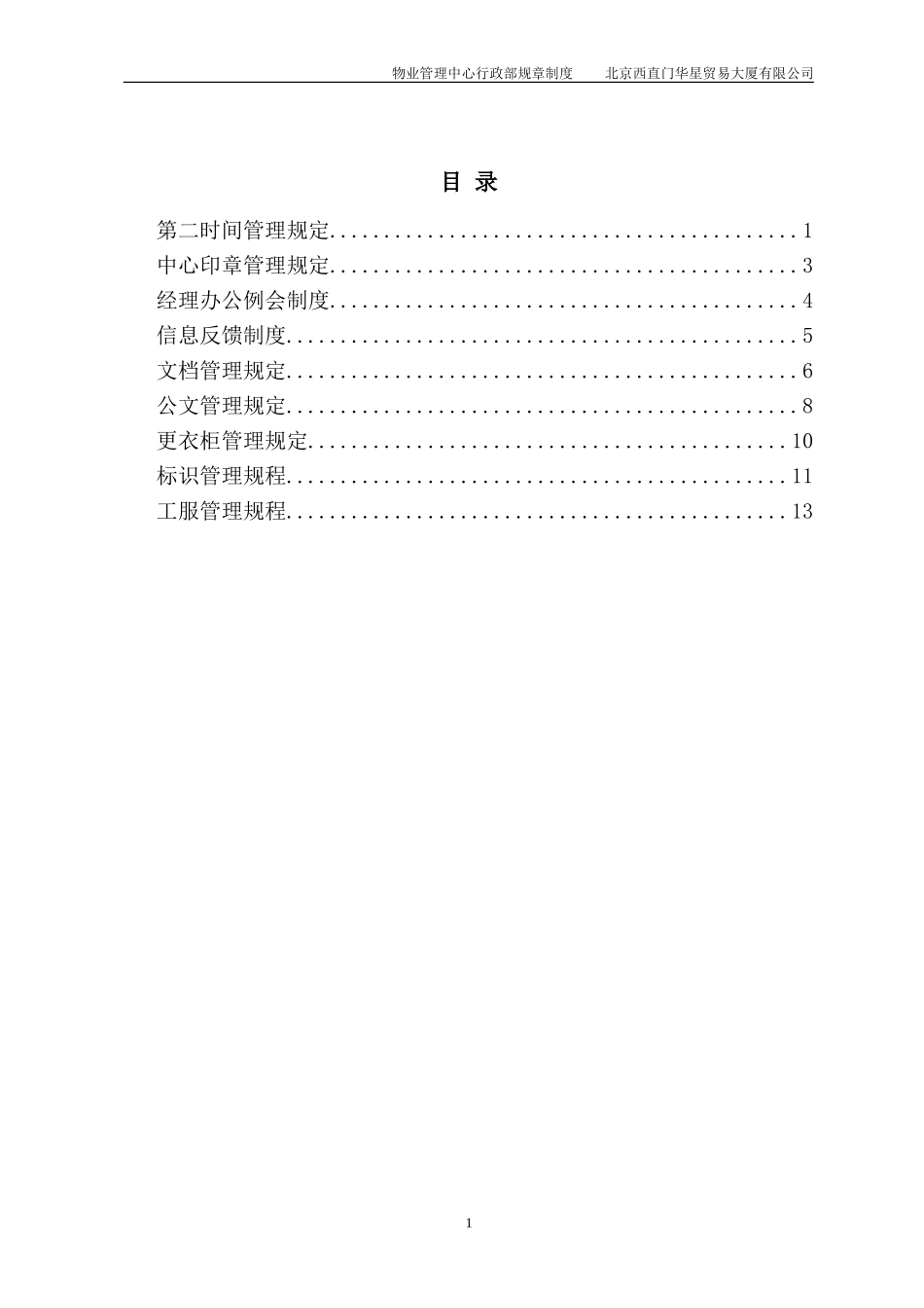 北京西直门华星贸易大厦有限公司物业管理中心行政部制度.doc_第2页