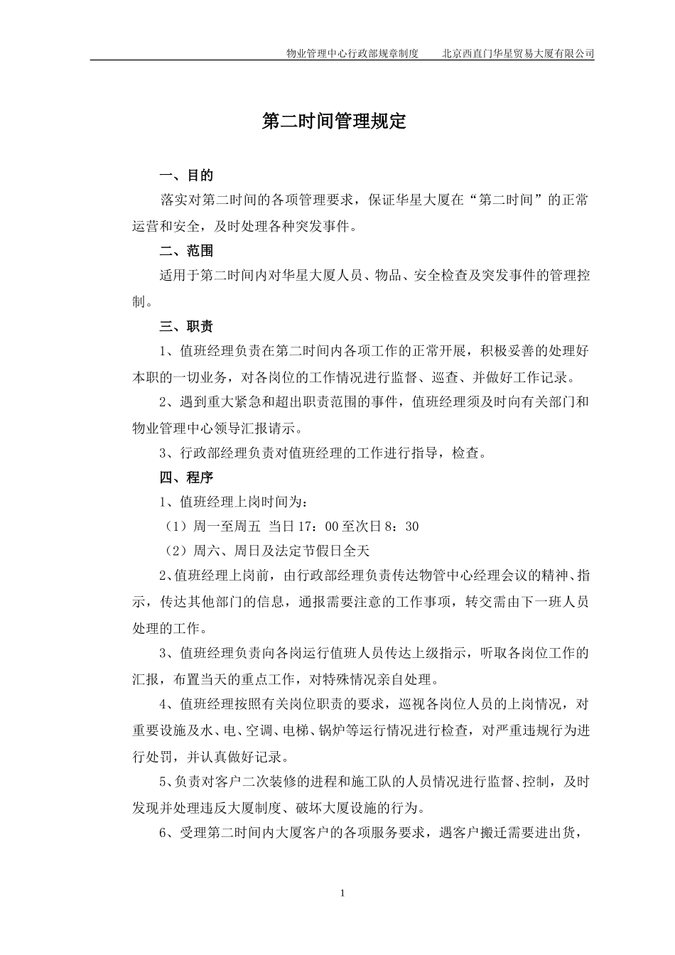 北京西直门华星贸易大厦有限公司物业管理中心行政部制度.doc_第3页