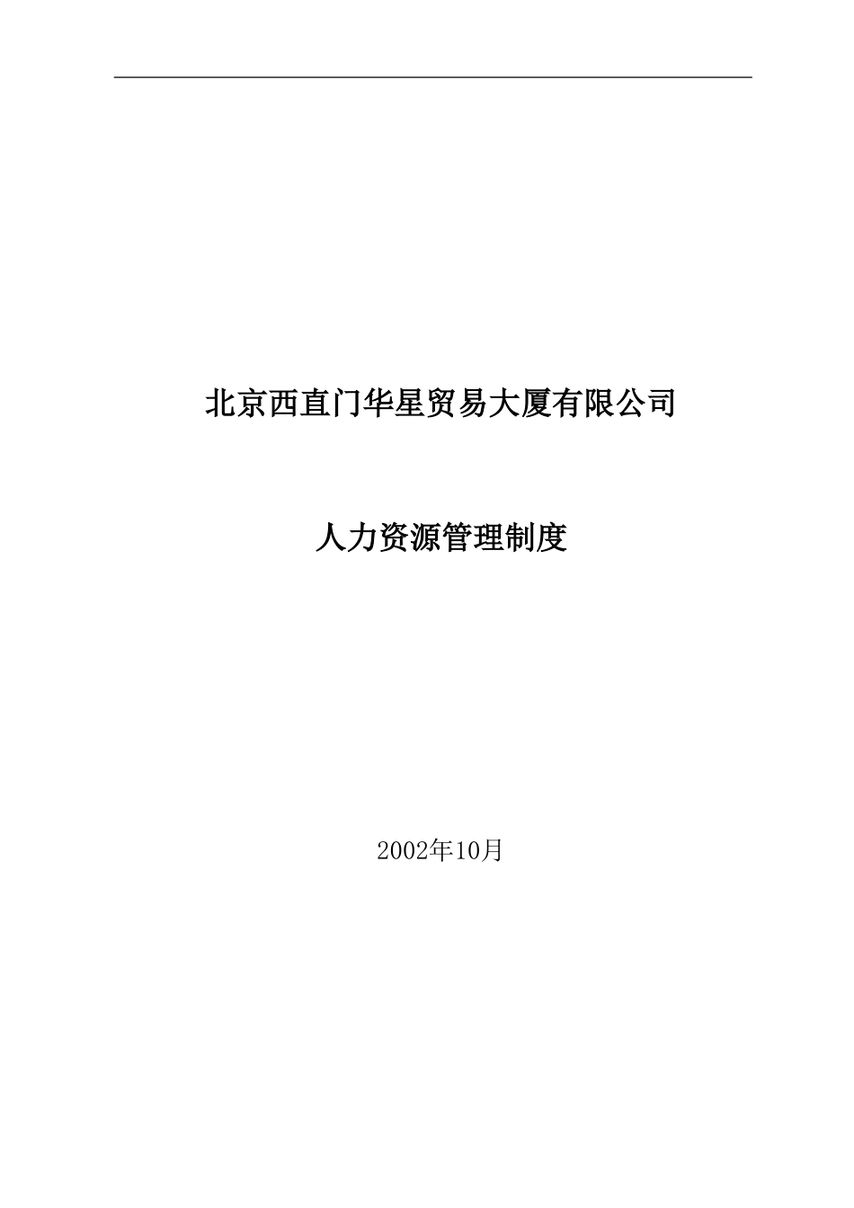 北京西直门华星贸易大厦有限公司人力资源管理制度.doc_第1页
