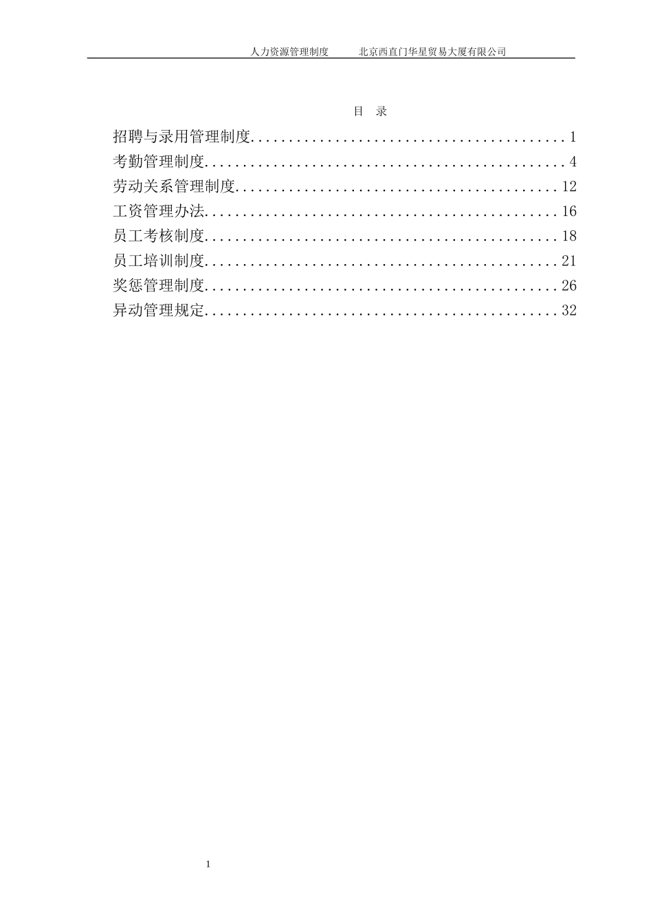 北京西直门华星贸易大厦有限公司人力资源管理制度.doc_第2页