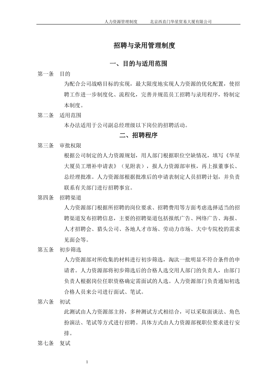 北京西直门华星贸易大厦有限公司人力资源管理制度.doc_第3页