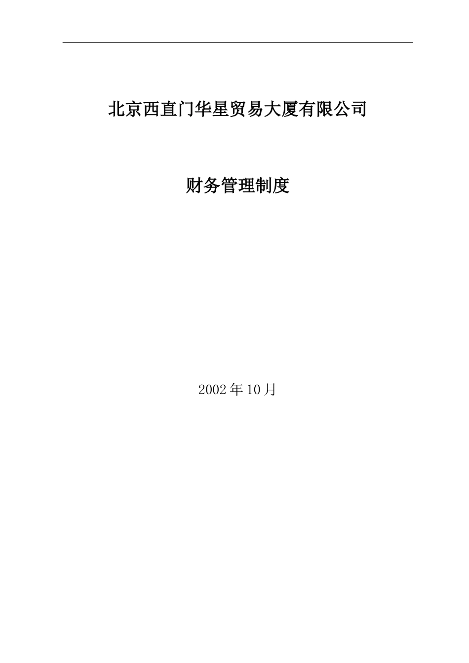 北京西直门华星贸易大厦有限公司财务管理制度.doc_第1页