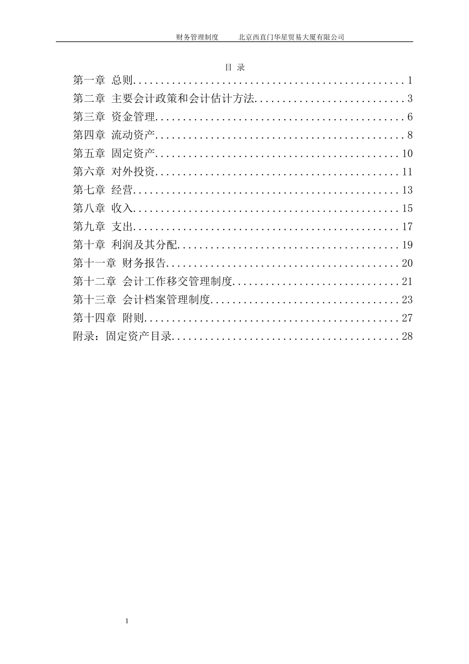 北京西直门华星贸易大厦有限公司财务管理制度.doc_第2页