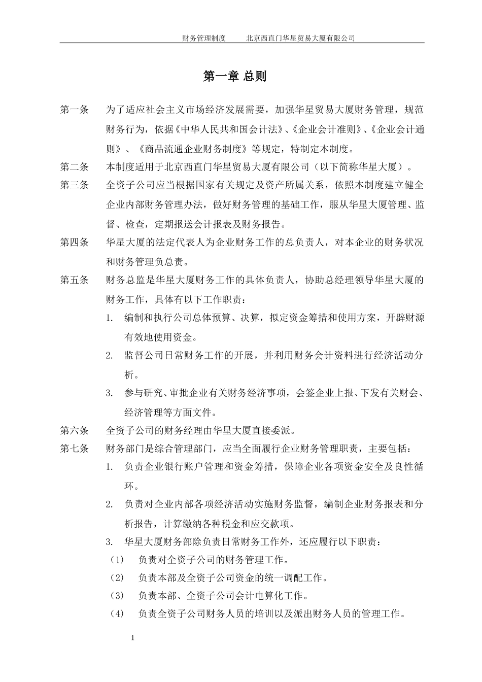 北京西直门华星贸易大厦有限公司财务管理制度.doc_第3页