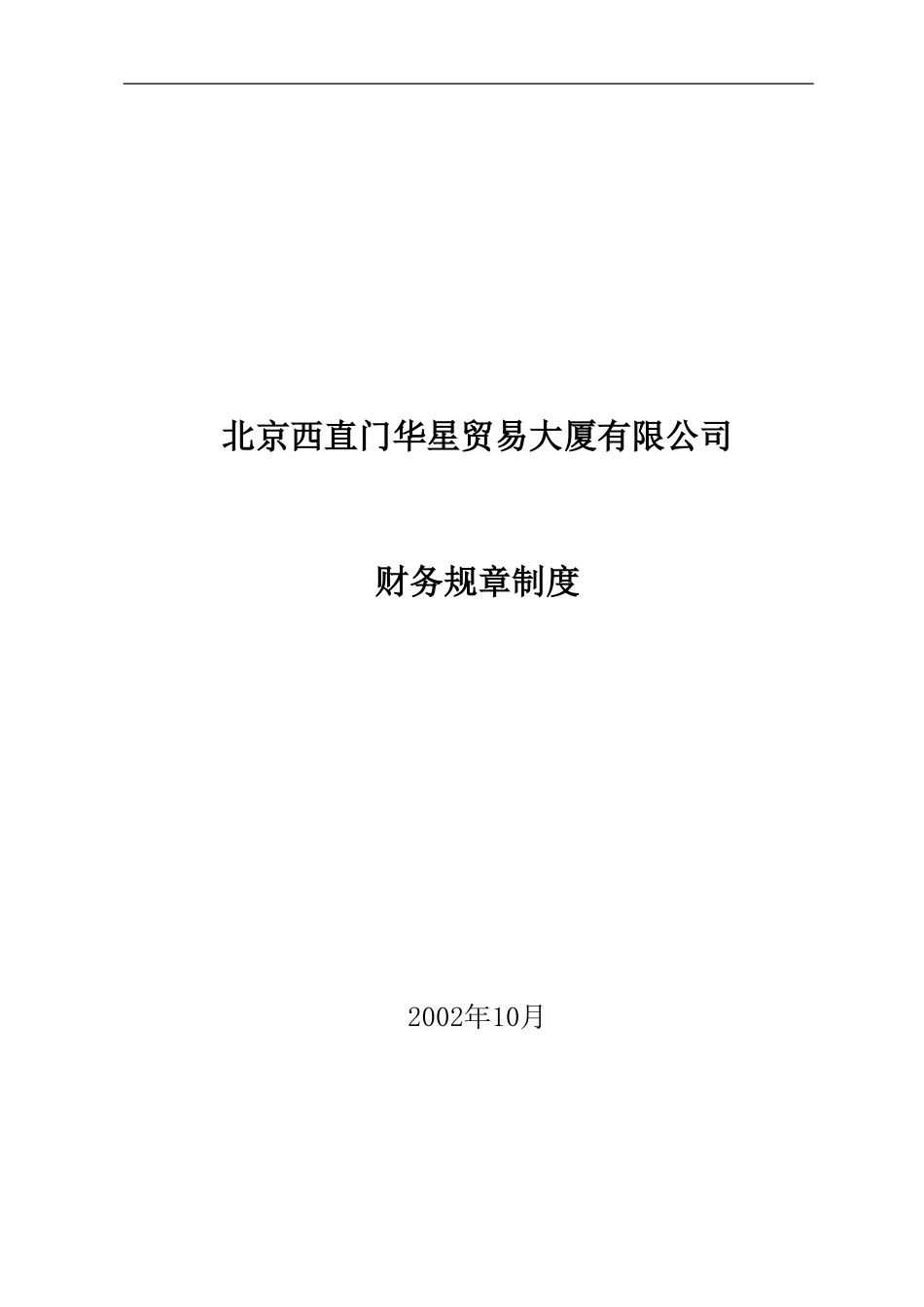 北京西直门华星贸易大厦有限公司财务规章制度.doc_第1页