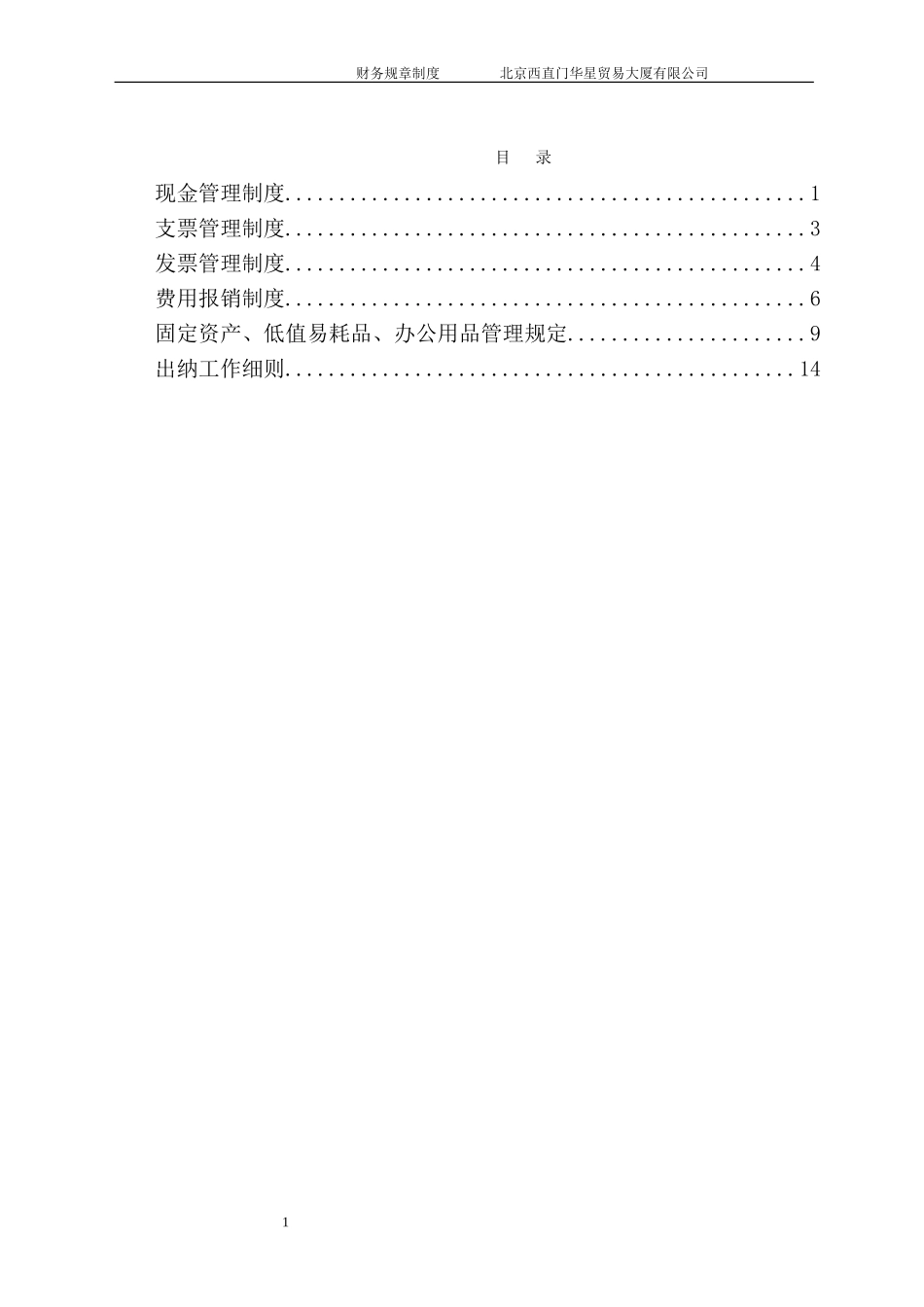 北京西直门华星贸易大厦有限公司财务规章制度.doc_第2页