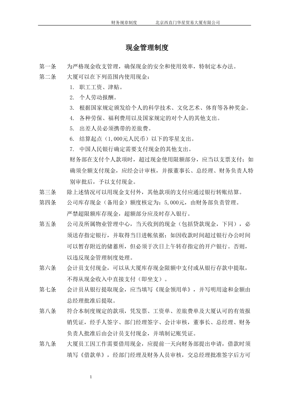 北京西直门华星贸易大厦有限公司财务规章制度.doc_第3页