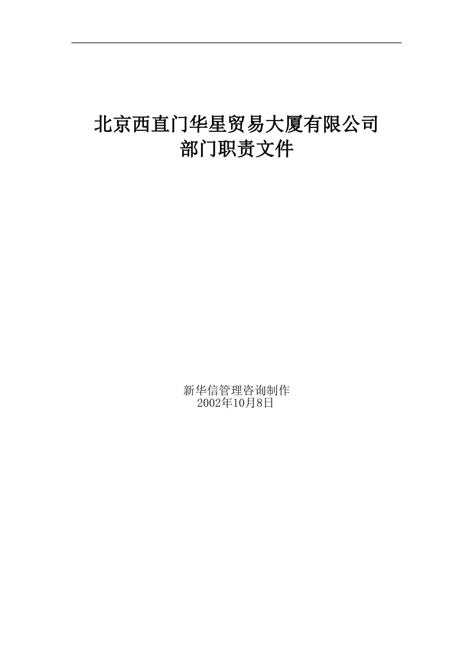 北京西直门华星贸易大厦有限公司部门职责.doc_第1页