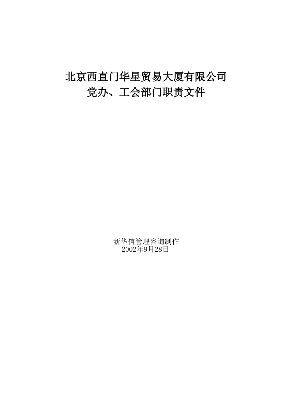 北京西直门华星贸易大厦有限公司党办工会部门职责.doc_第1页