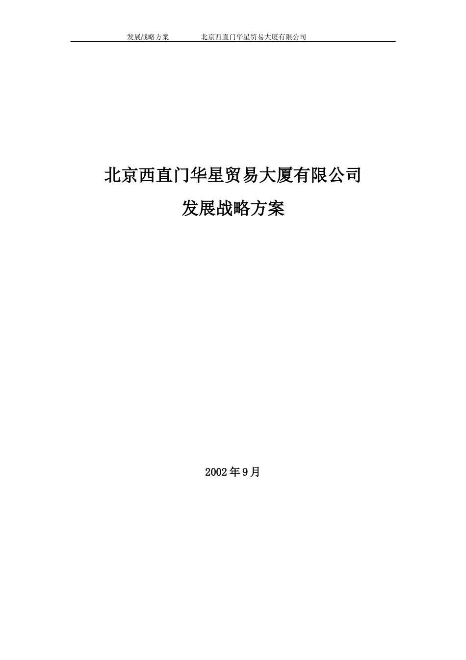 北京西直门华星贸易大厦有限公司发展战略方案.doc_第1页