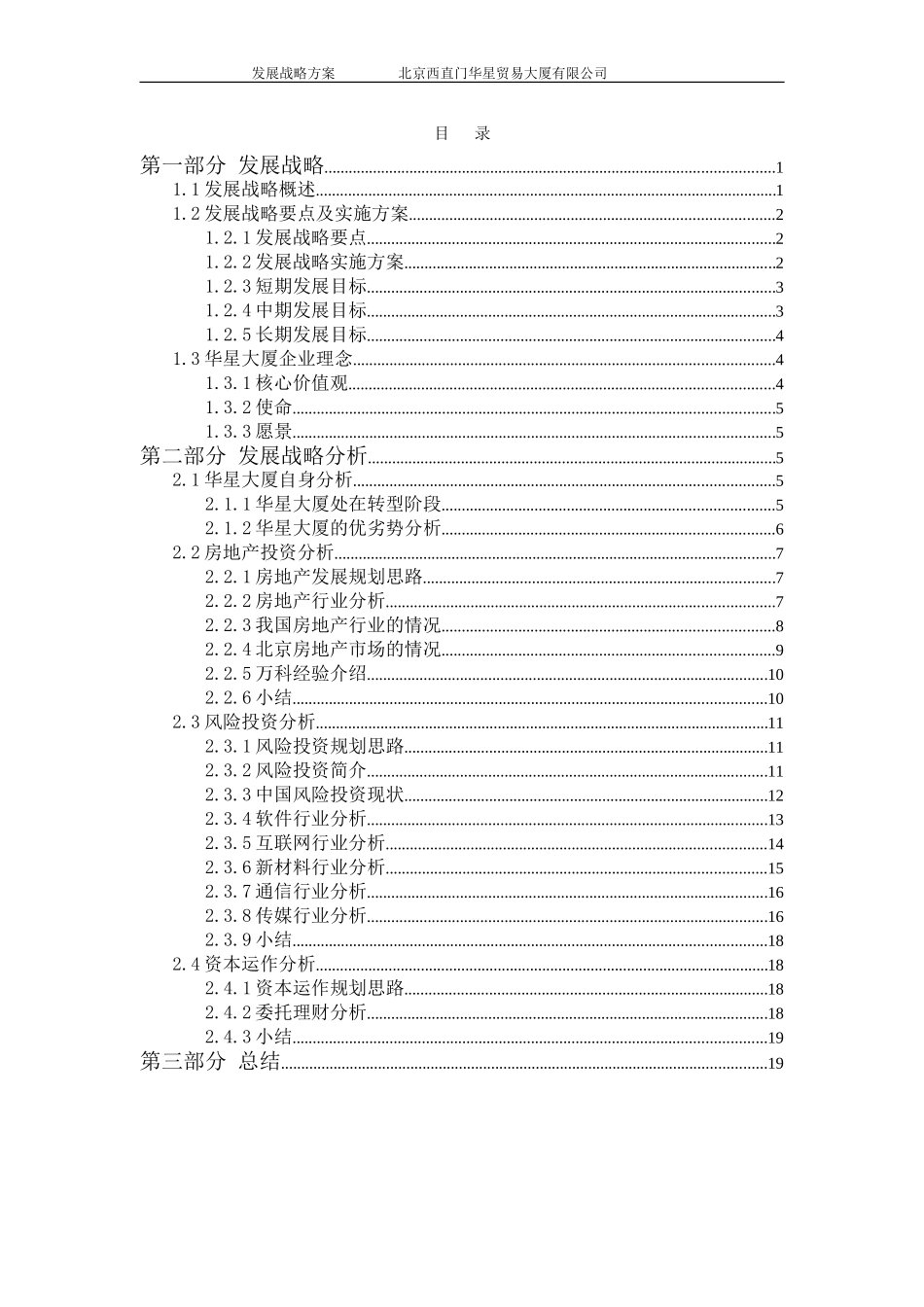 北京西直门华星贸易大厦有限公司发展战略方案.doc_第2页