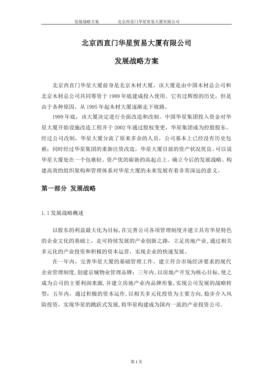 北京西直门华星贸易大厦有限公司发展战略方案.doc_第3页