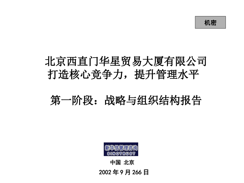 北京西直门华星贸易大厦有限公司管理咨询项目第一阶段报告.ppt_第1页