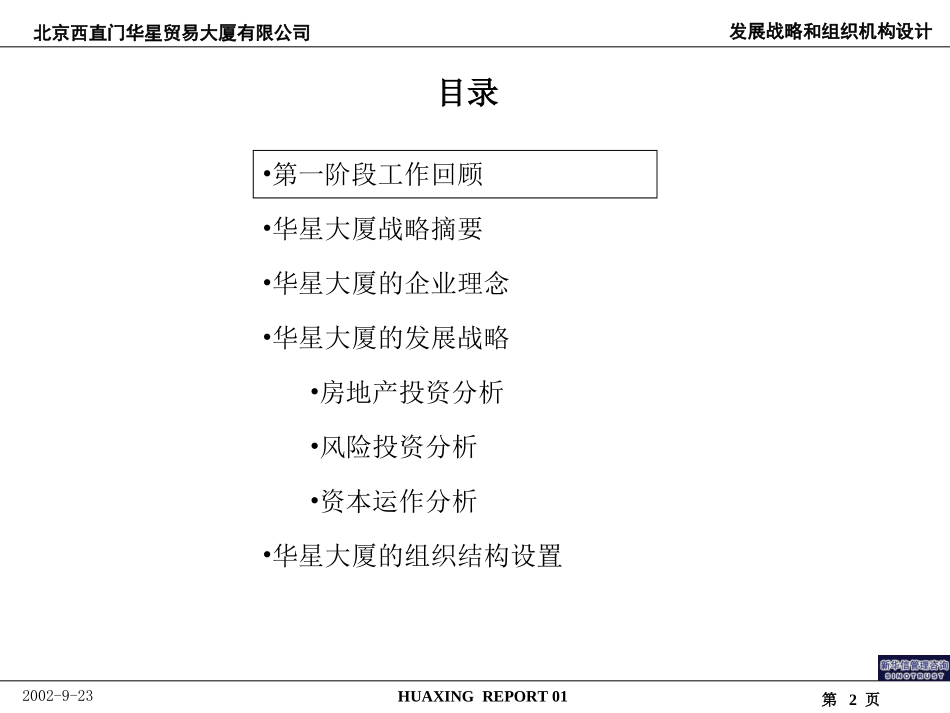 北京西直门华星贸易大厦有限公司管理咨询项目第一阶段报告.ppt_第2页