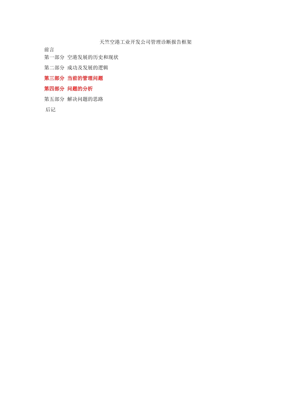 天竺空港工业开发公司管理诊断报告框架.doc_第1页