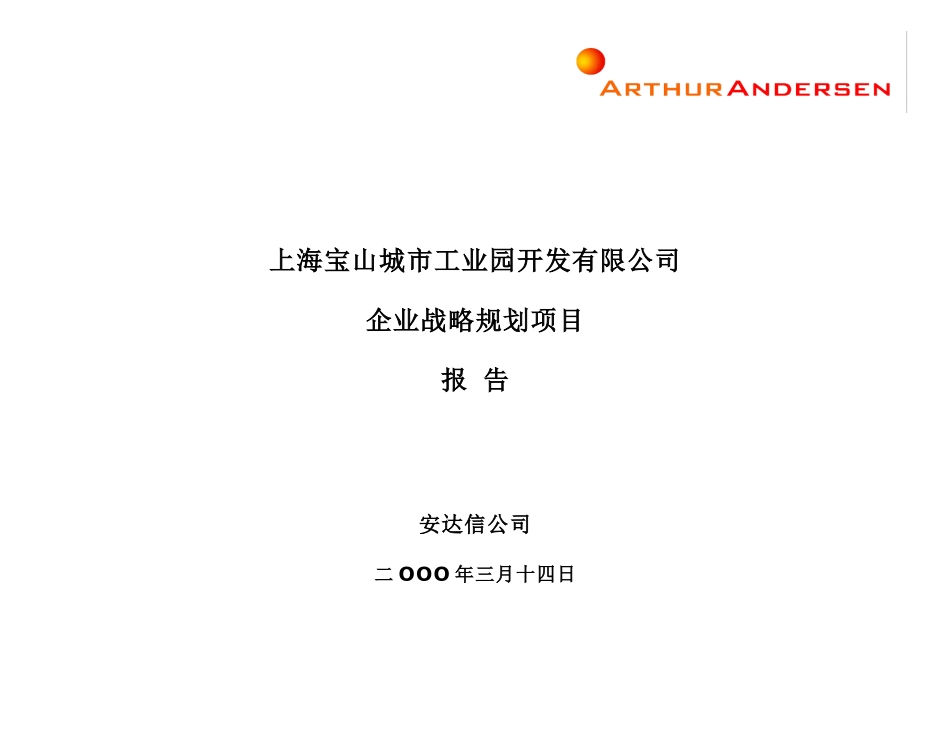 宝山城市工业园战略.doc_第1页