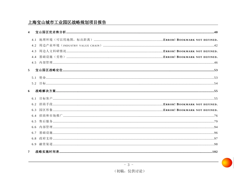宝山城市工业园战略.doc_第3页