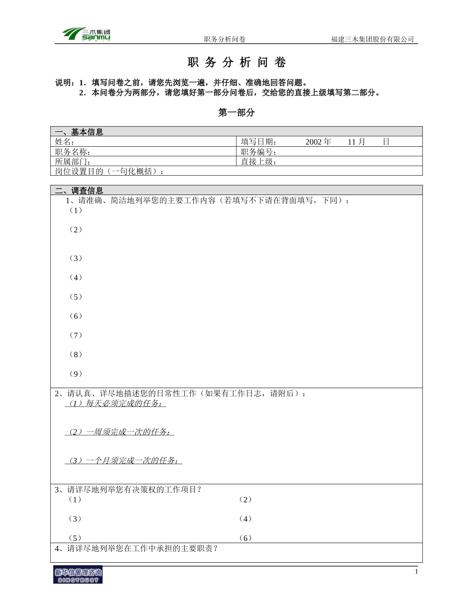 三木集团总部岗位分析调查问卷.doc_第1页