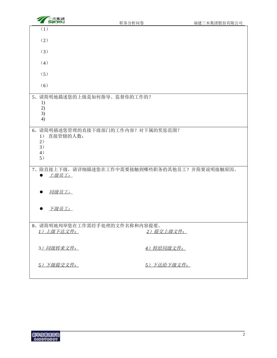 三木集团总部岗位分析调查问卷.doc_第2页