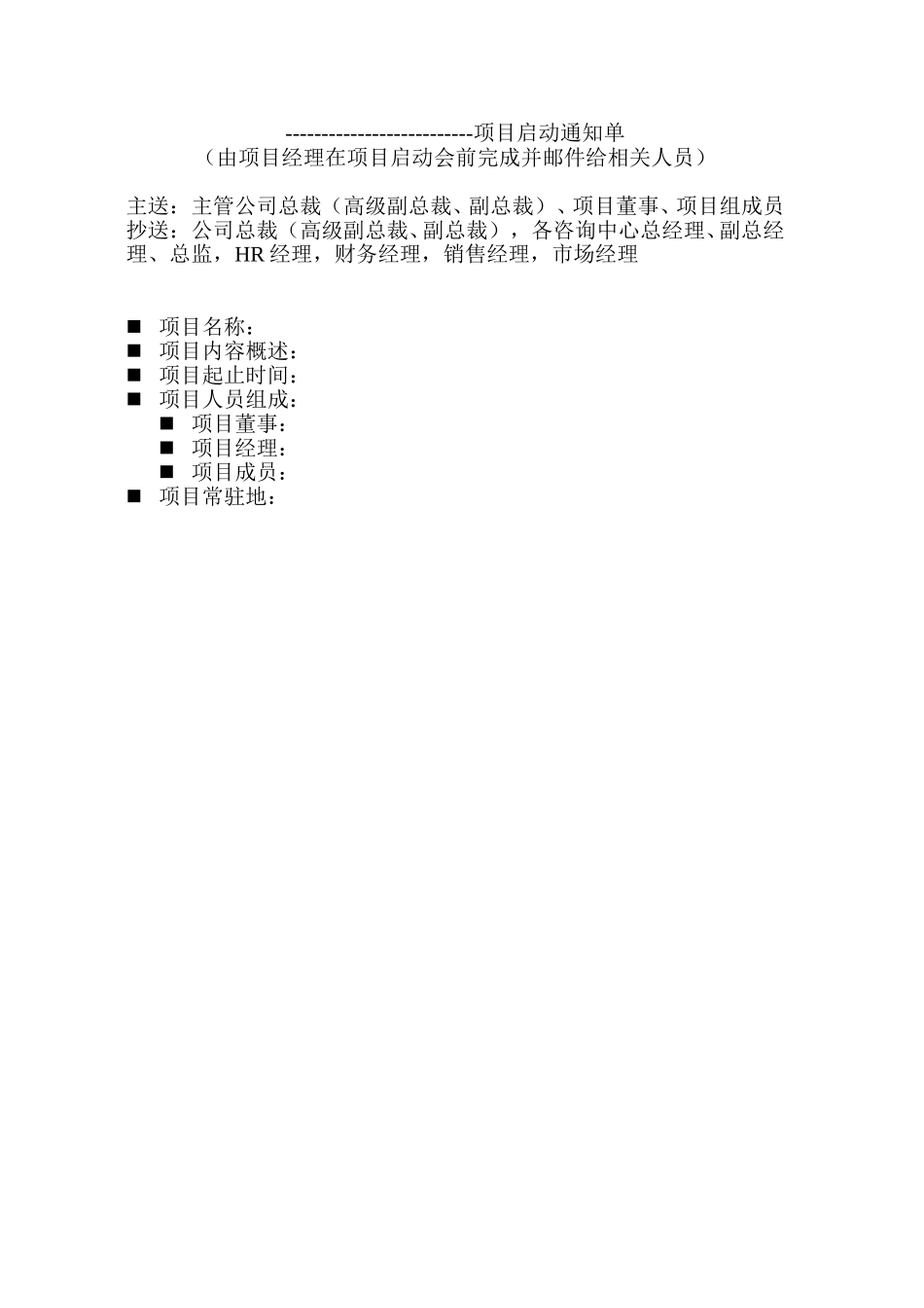 附件1-项目启动通知单.doc_第1页