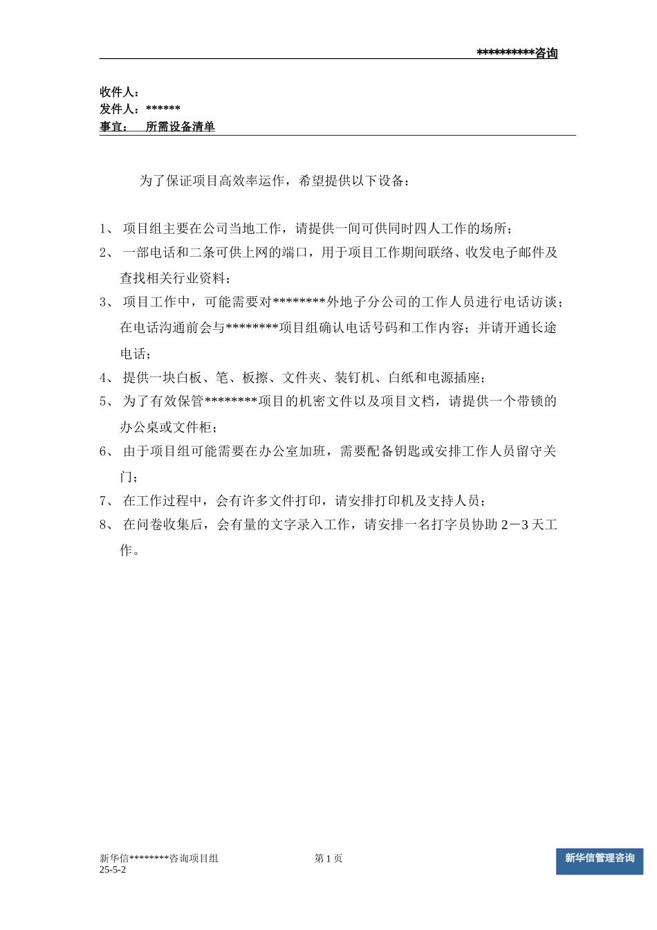 附件4--所需设备清单.doc_第1页