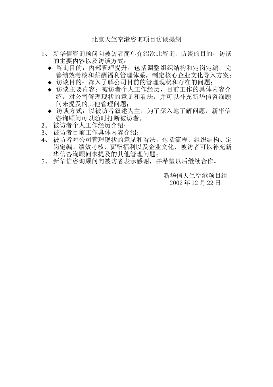 天竺空港访谈提纲.doc_第1页