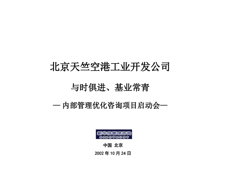 天竺空港项目启动会.ppt_第1页