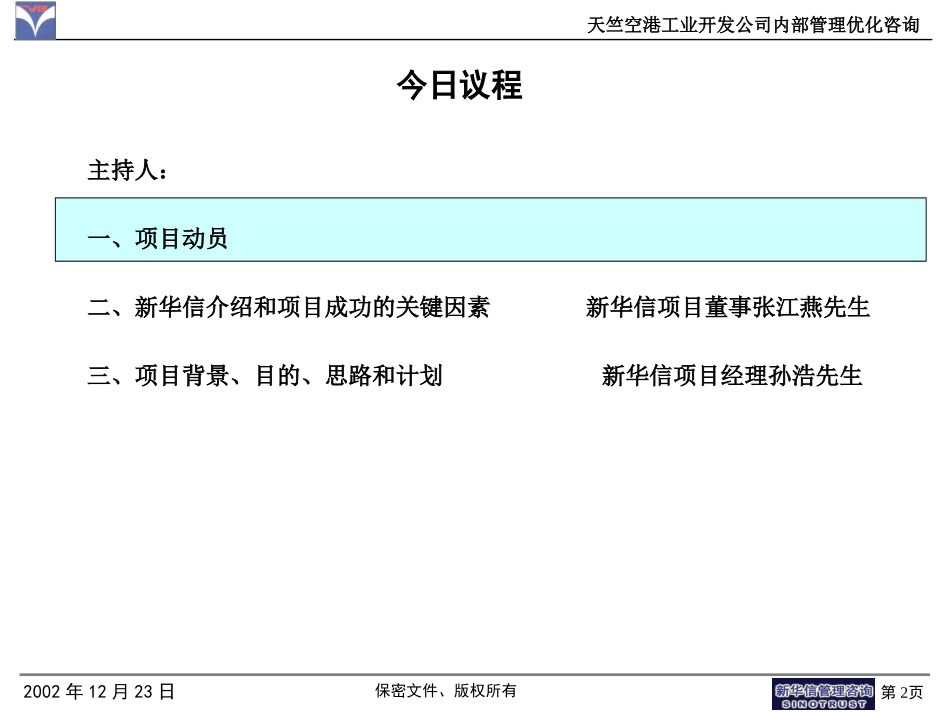 天竺空港项目启动会.ppt_第2页