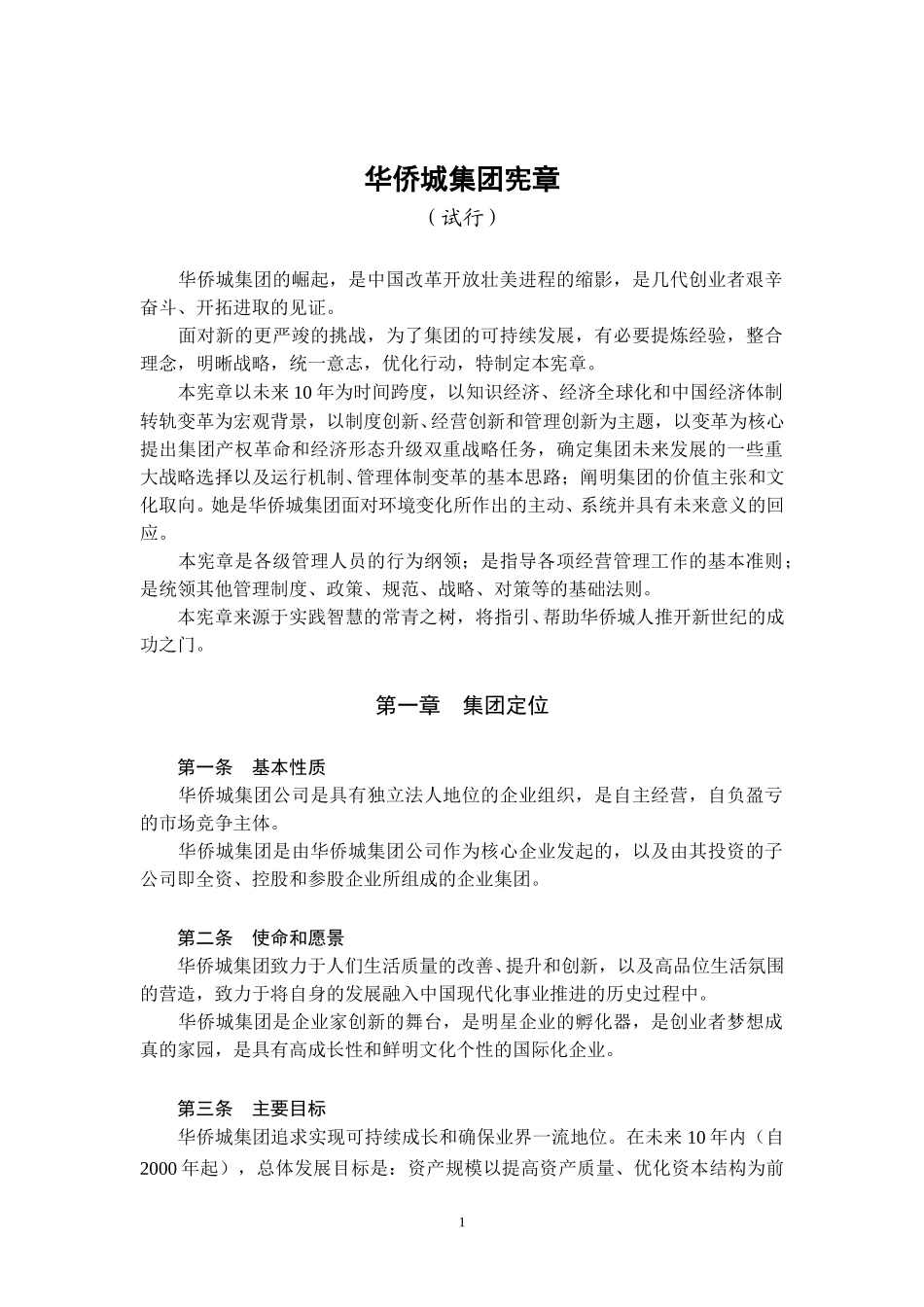华侨城宪章（试行稿）.doc_第2页