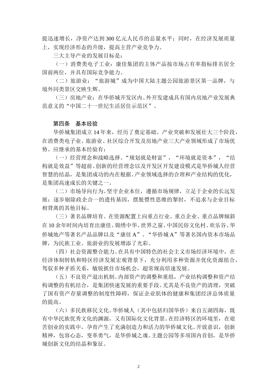 华侨城宪章（试行稿）.doc_第3页