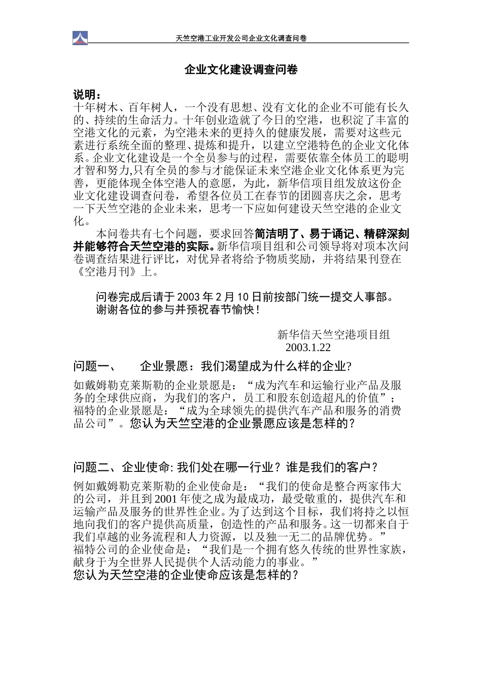 企业文化建设调查问卷.doc_第1页
