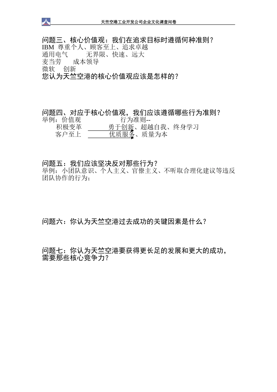 企业文化建设调查问卷.doc_第2页