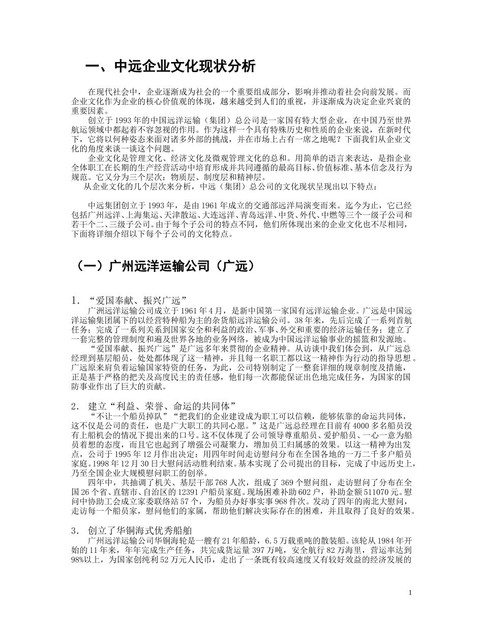 中远企业文化报告合成2000.doc_第1页