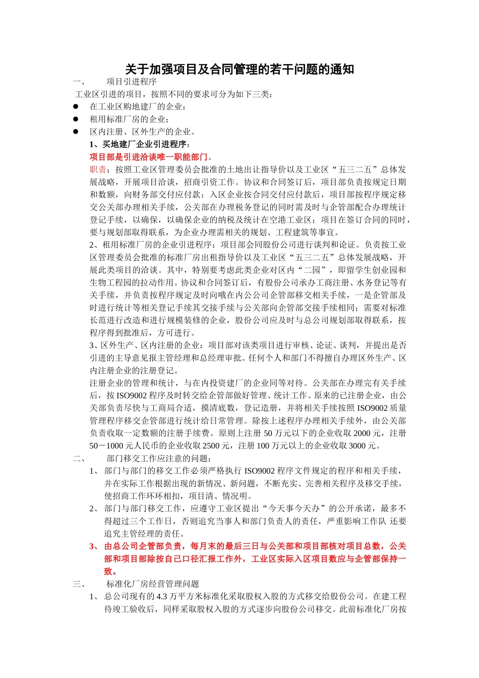 关于加强项目及合同管理的若干问题的通知.doc_第1页