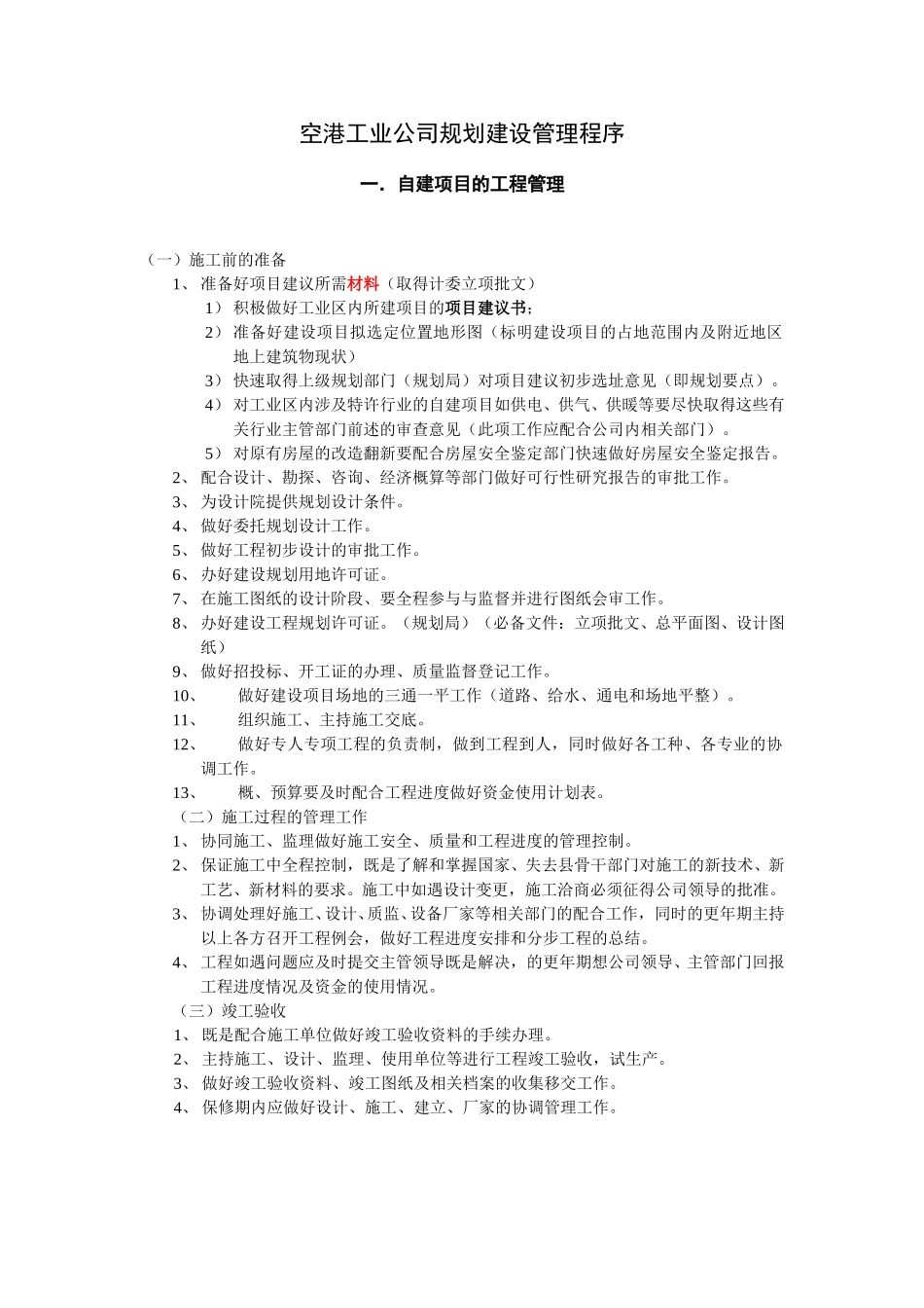 空港工业公司规划建设管理程序.doc_第1页